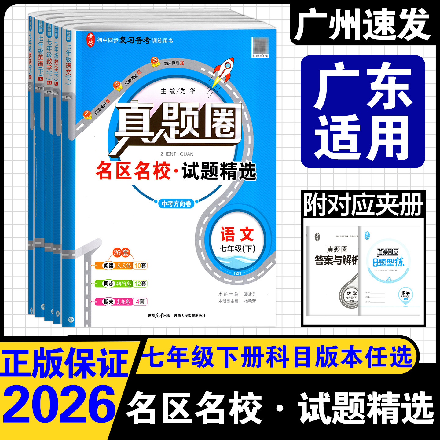 2026春季真题圈 名区名校试题精选语文数学英语道法治历史 七年级上下册 广东适用7年级上下同步考试真题训练名区名校试题精选