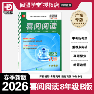 【广东专用】2026春季新版喜阅阅读英语八年级B版广东专用版第2次升级初二8年级下册多分英语多分思维化训练专项提升练习