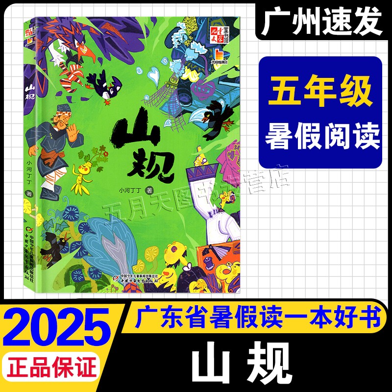 2025广东省暑假读一本好书-山规