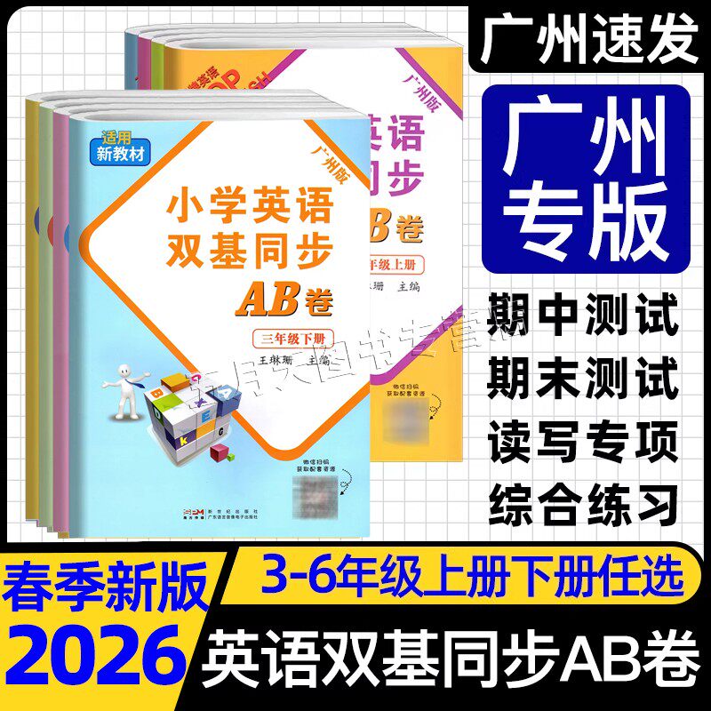 2026春季王牌英语 小学英语双基同步AB卷双基同步导学导练三四年级上册下册五六年级上册下广州教科版JK小学3456年级下同步训练