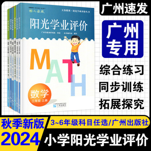 JK版 2025秋季 小學(xué)同步廣州專用附答案 教科版 新版 義務(wù)教育陽光學(xué)業(yè)評價語文數(shù)學(xué)英語三四年級上冊下冊五六年級上冊下冊配人教版