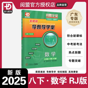初二8年級下冊RJ版 2025春季 新同步練習冊 多分思維閱盟學堂廣東專用版 新版 零障礙導教導學案數學八年級下冊人教版
