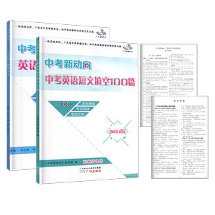 2025版新版 星晨图书 中考新动向 中考英语短文填空100篇 英语听力模拟训练听说中考英语模拟试题训练英语听力练习话题 广州出版社