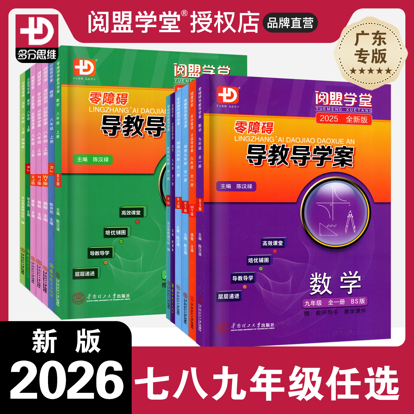25秋零障碍导教导学案七八九年级