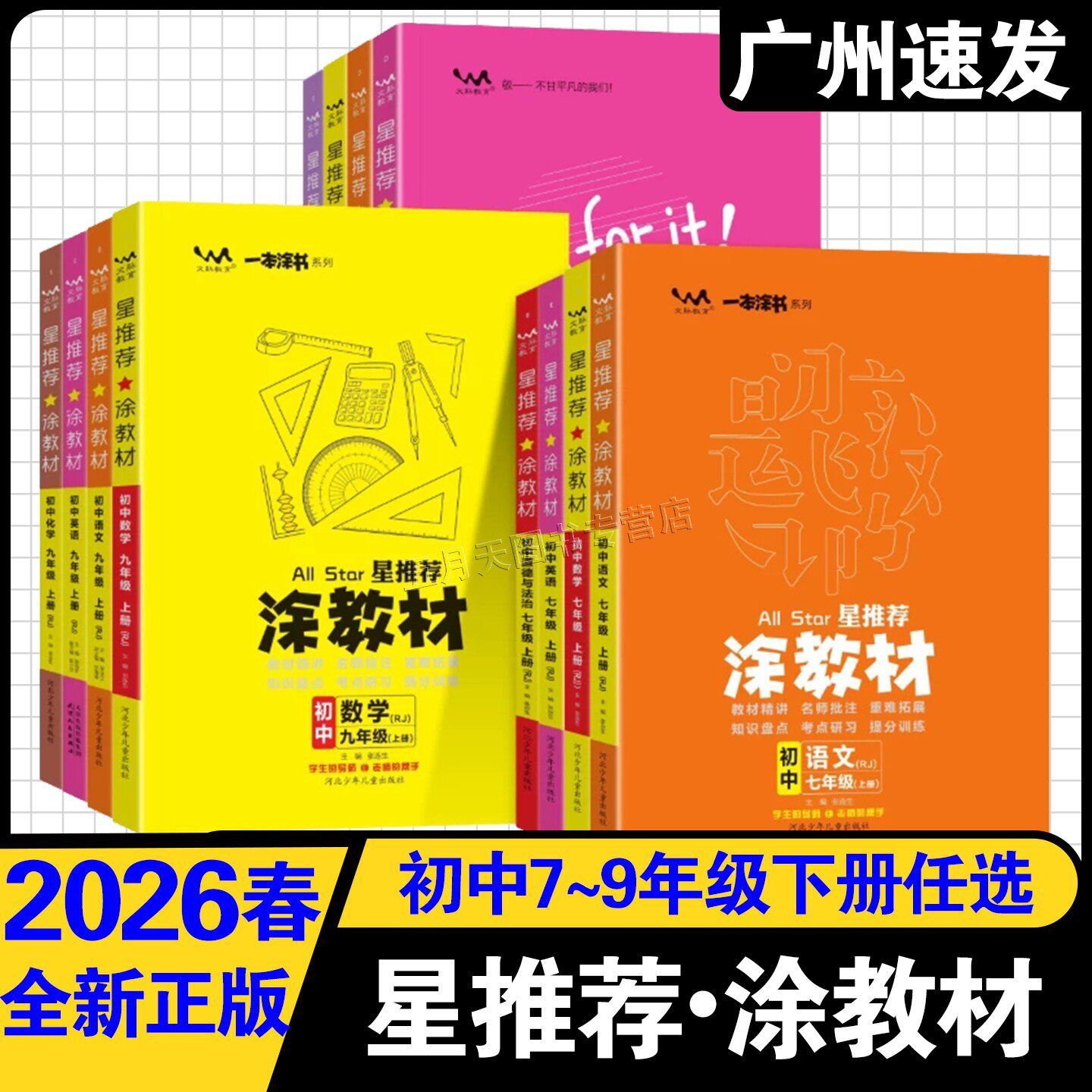 2026星推荐涂教材7-9年级上下册图片