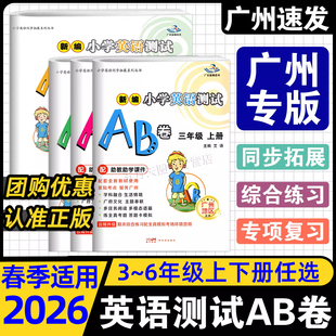 2026春星晨图书 新编小学英语数学测试AB卷 三四年级上册下册五六年级上册下册广州专版教科版JK 3456年级上册英语数学同步拓展