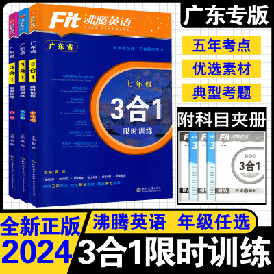 2024版广东省初中沸腾英语三合一