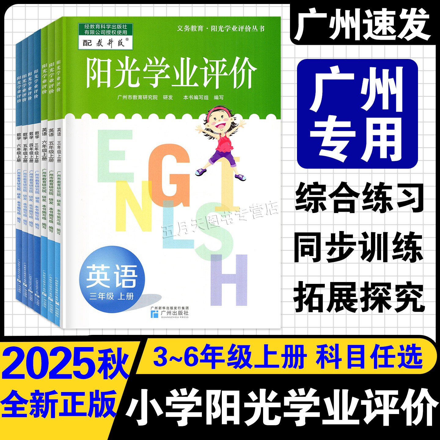25秋阳光学业评价三四五六上册