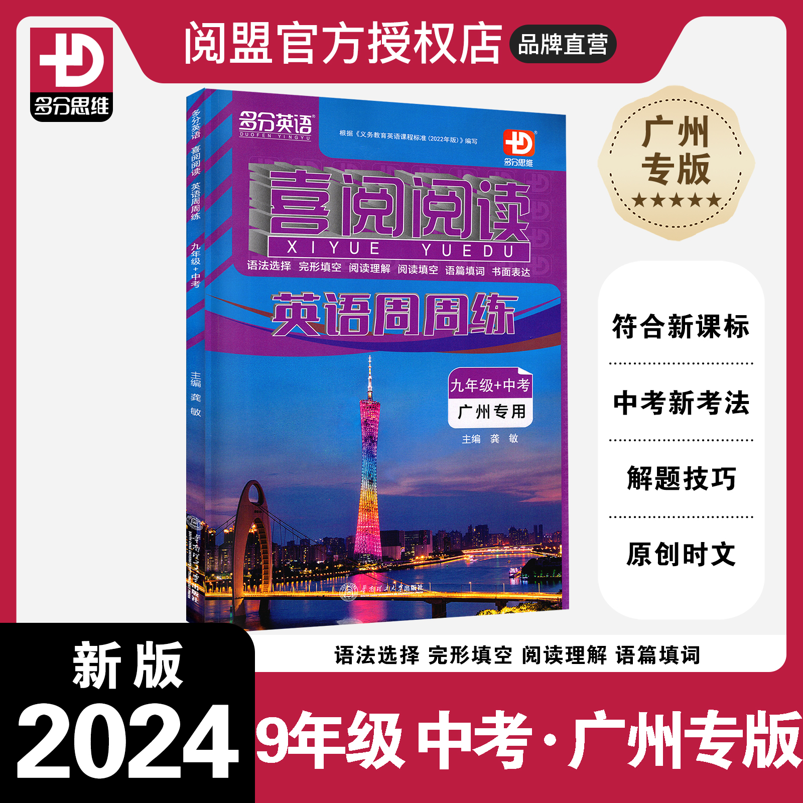 2024新版喜阅阅读英语周周练九年级中考广州专用多分思维多分英语