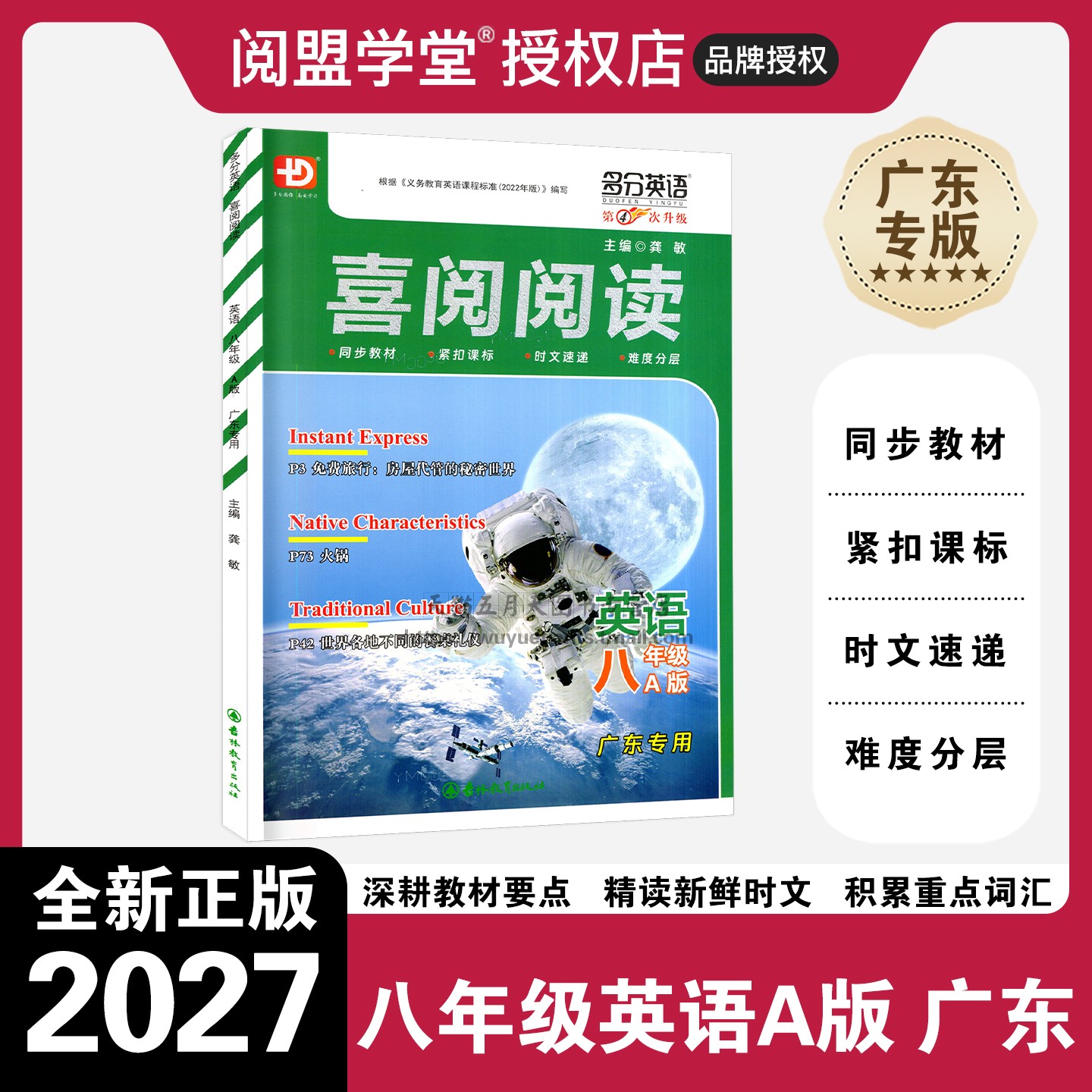 【广东专用】2027新版喜阅阅读英语八年级A版广东专用版初二8年级上册多分英语多分思维语法选择完形填空新题型强化训练专项提升