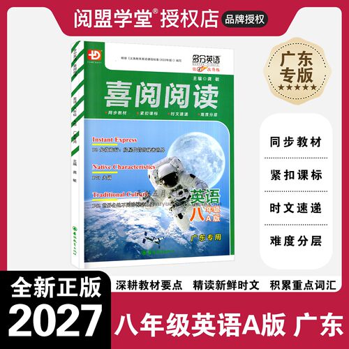 广东27版喜阅阅读英语八年级A版