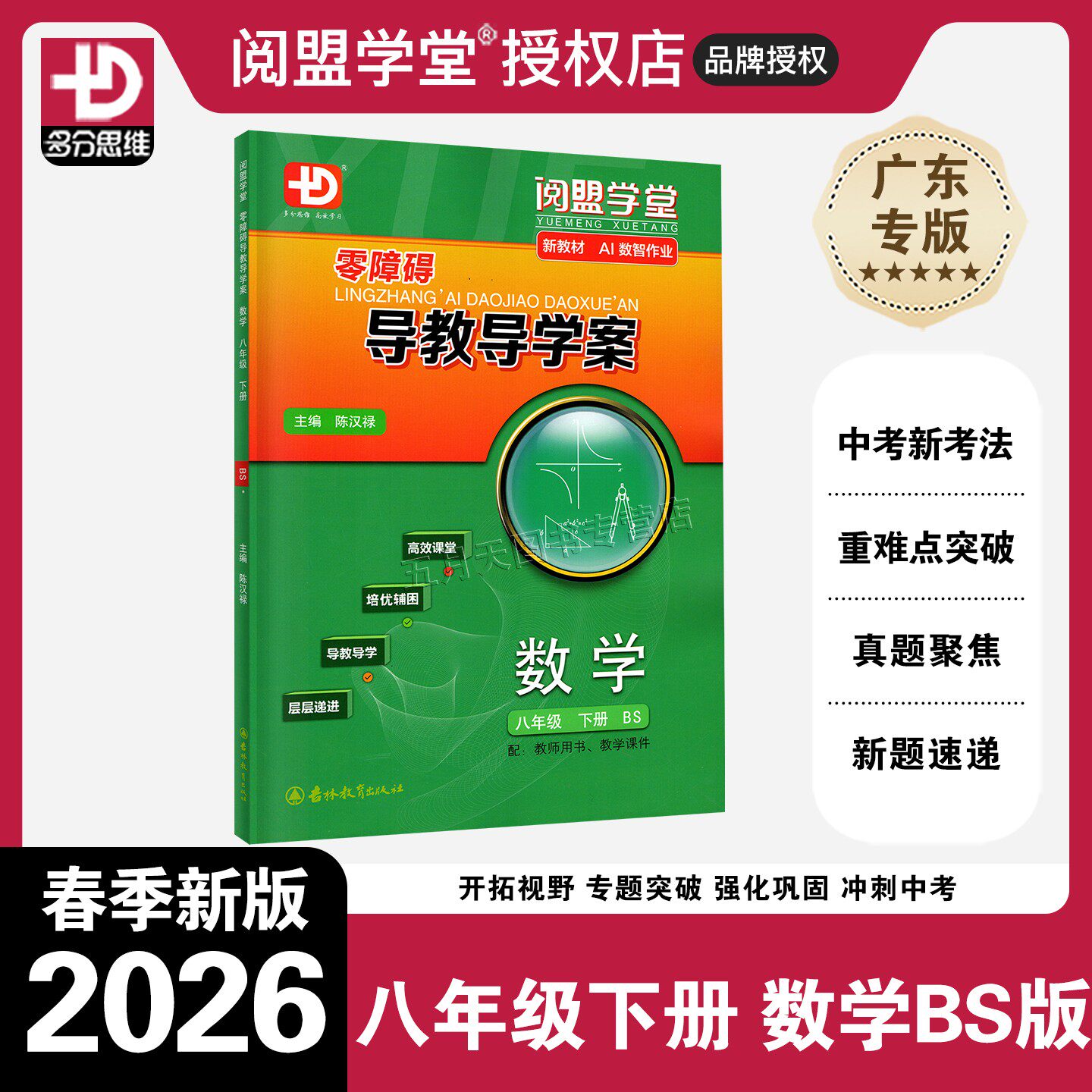 2026春季新版零障碍导教导学案数学八年级下册北师版BS多分思维阅盟学堂广东数学初二8年级下BS同步教材高效课堂中考复习辅导书