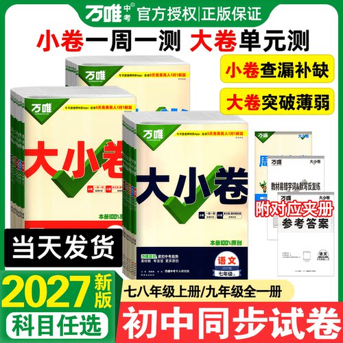 万唯大小卷七年级八九年级上下册
