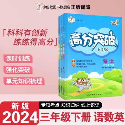 24春小学高分突破创优100三下