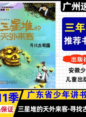 【三星堆的天外来客·寻找古蜀国】2025秋广东省少年讲书人第十一季 小学3三年级推荐阅读书目 九天星河/著 安徽少年儿童出版社