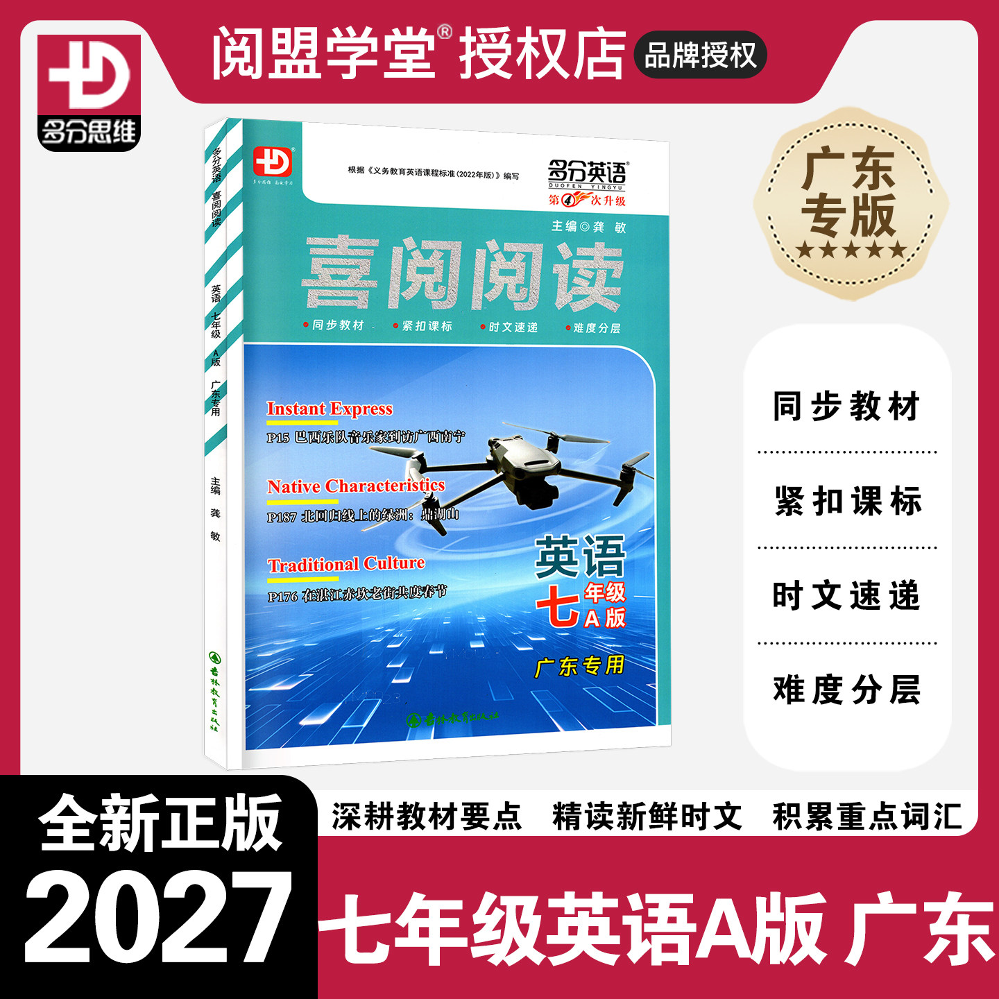 【广东专用】2027版新版喜阅阅读英语七年级A版广东专用版第4次升级初一7年级上册多分英语多分思维化训练专项提升练习