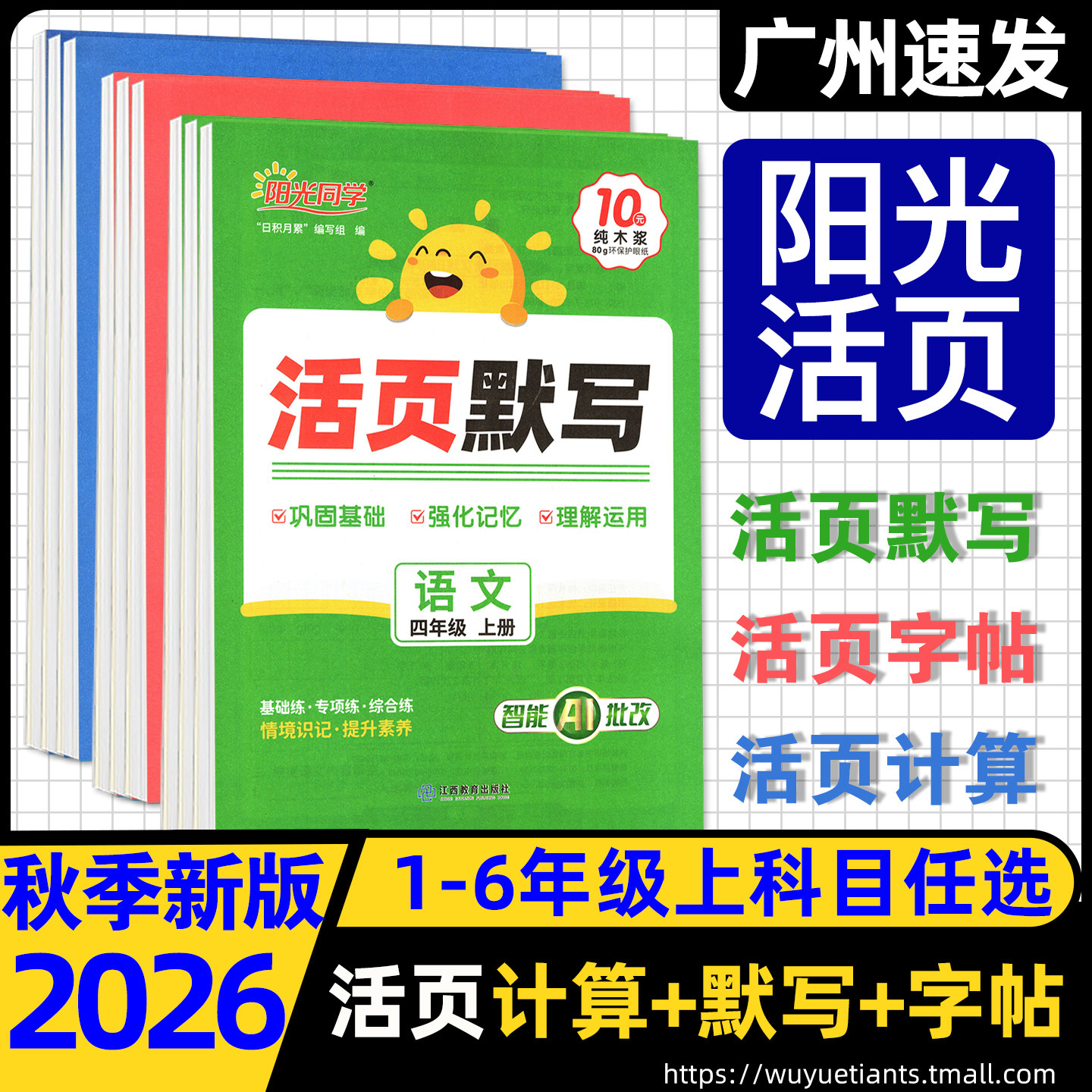 2026秋季新版阳光同学日积月累 活页默写活页计算活页字帖活页提优卷语文数学 一二年级上册下册三四五六年级上下册人教版北师版
