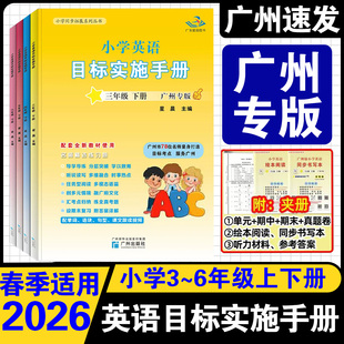 2026春新版广州专用版小学英语目标实施手册三年级四年级五年级六年级上下册广州版JK教科版小学3456年级同步课本练习册
