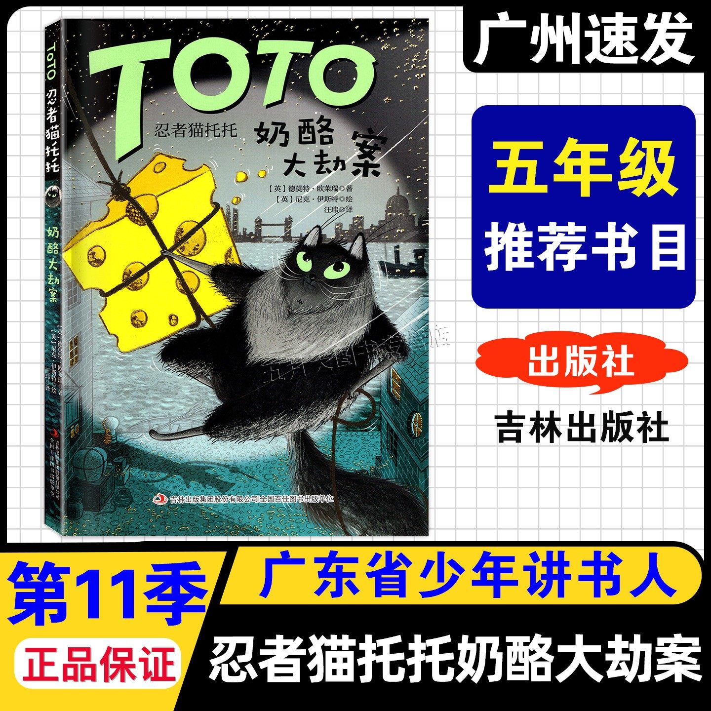 忍者猫托托奶酪大劫案】2026年内蒙古北京少年讲书人第十一季 忍者猫托托TOTO 奶酪大劫案 吉林出版集团 5五年级推荐课外阅读书,书籍/杂志/报纸,期刊杂志,淘宝优惠券,粉丝福利购,淘宝优惠卷