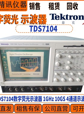 Tektronix泰克 TDS7104数字荧光示波器 4通道1GHZ 租售回收示波器