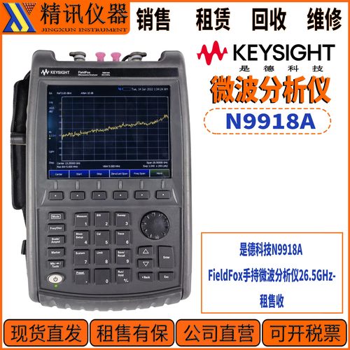 是德科技N9918A微波分析仪