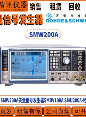 R&S罗德与施瓦茨SMW200A矢量信号发生器SMBV100A SMU200A租售 回