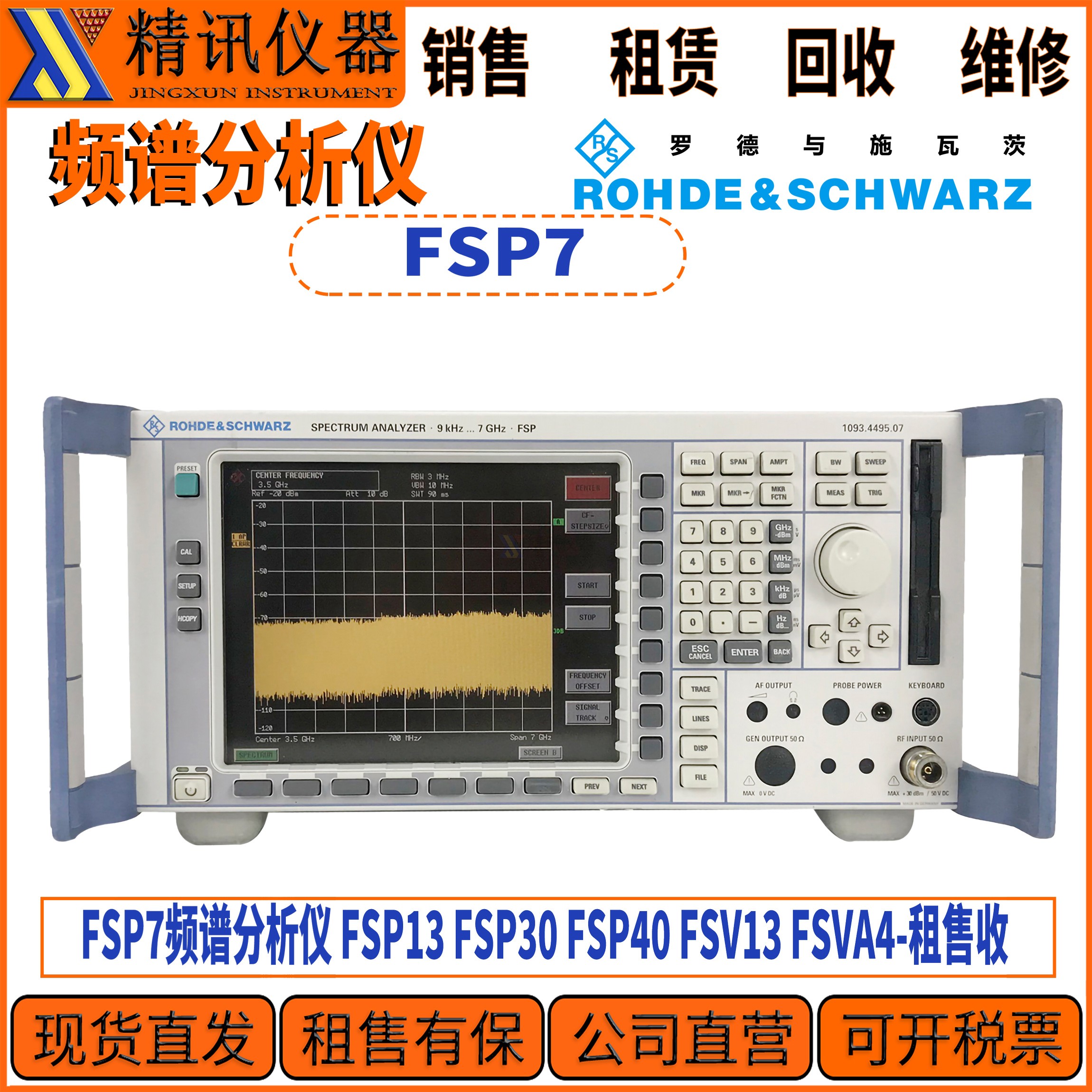 罗德与施瓦茨FSP7频谱分析仪