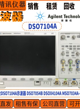 安捷伦DSO7104A示波器 公司直收系列DSO7054B DSOX4104A MSO7034A