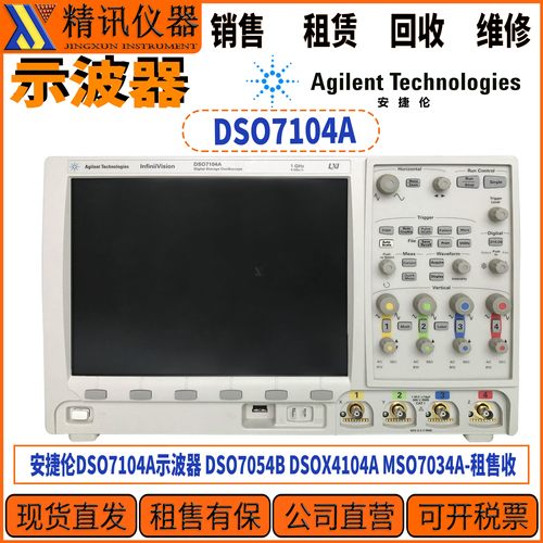 Agilent安捷伦DSO7104A示波器