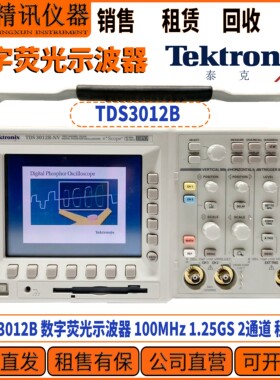 Tektronix 泰克TDS3012B 数字荧光示波器 100MHz 1.25GS 2通道