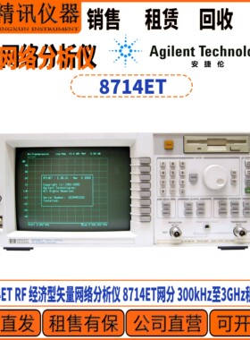 安捷伦8714ET RF矢量网络分析仪 300kHz至3GHz