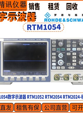 R&S罗德与施瓦茨RTM1054数字示波器 回收RTM1052 RTM2054 RTM2024