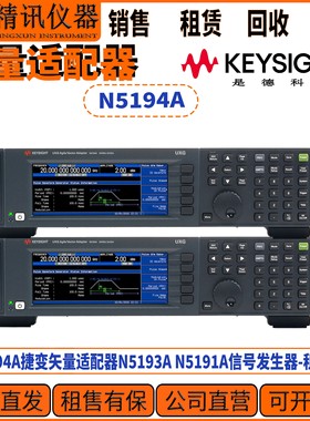 Keysight是德科技N5194A捷变矢量适配器N5193A N5191A 租售回收