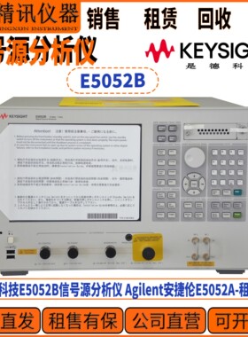 Keysight是德科技E5052B信号源分析仪 安捷伦E5052A租售 批量回收