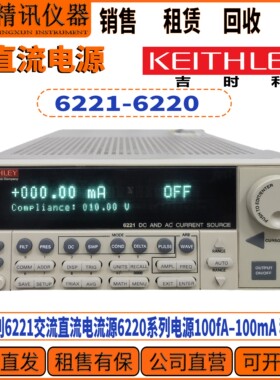 Keithley吉时利6221交流直流电源6220系列新款电源100fA–100mA