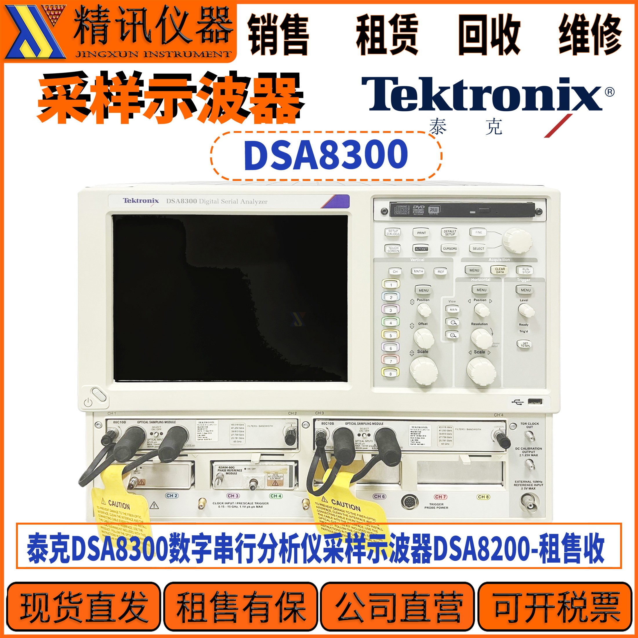 Tektronix泰克DSA8300采样示波器