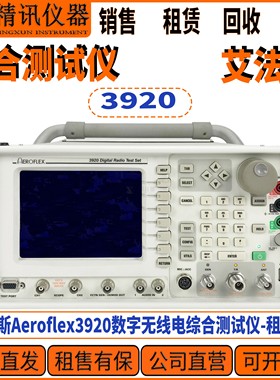 AerofleX艾法斯3920数字无线电综合测试仪IFR3920B 现货租售回收