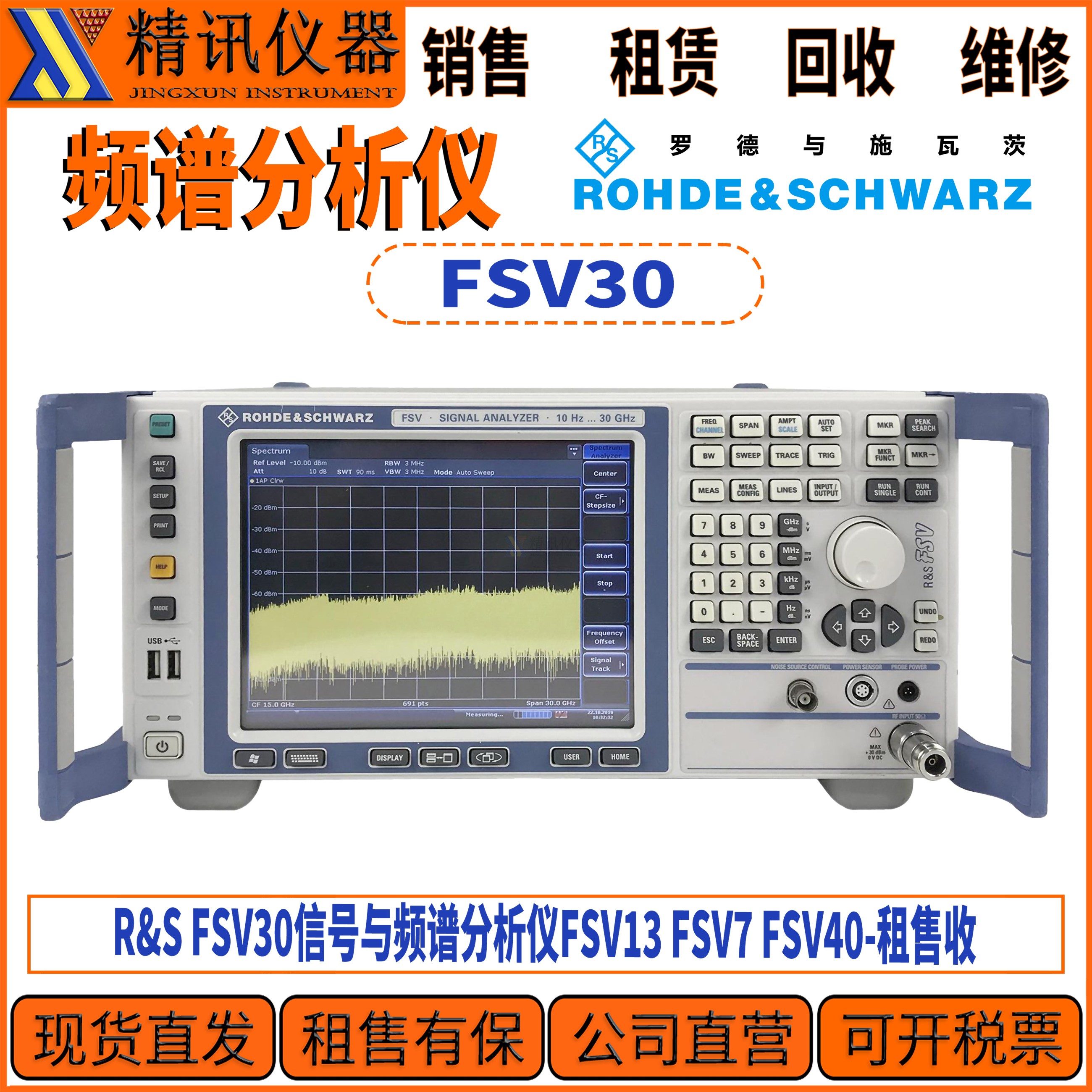R&S罗德与施瓦茨FSV30频谱分析仪