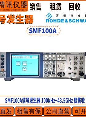 罗德与施瓦茨R&S SMF100A 信号发生器 100kHz~43.5GHz租售回收