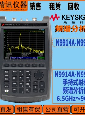 是德科技 N9915A/N9914A FieldFox 手持式微波分析仪 9GHz 租售收