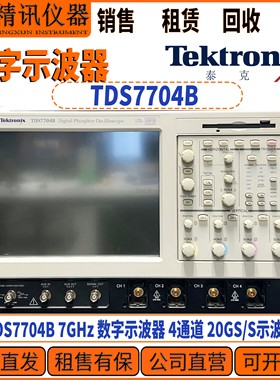 Tektronix泰克 TDS7704B 7GHz 数字示波器 4通道 20GS/S示波器