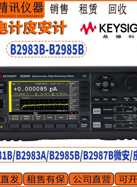 keysight是德科技B2981B/B2983A/B2985B/B2987B微安/皮安计租售收