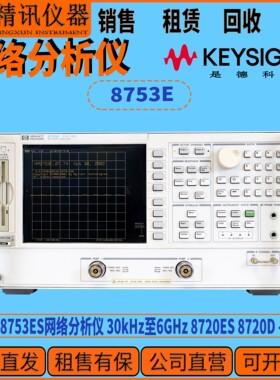Agilent安捷伦8753ES网络分析仪 30kHz至6GHz 8720ES 8720D租售收