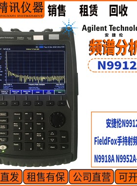 Agilent安捷伦-N9912AFieldFox手持射频分析仪 N9918A N9952A租售