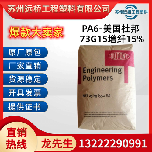PA6原料杜邦73G15玻纤15%颗粒