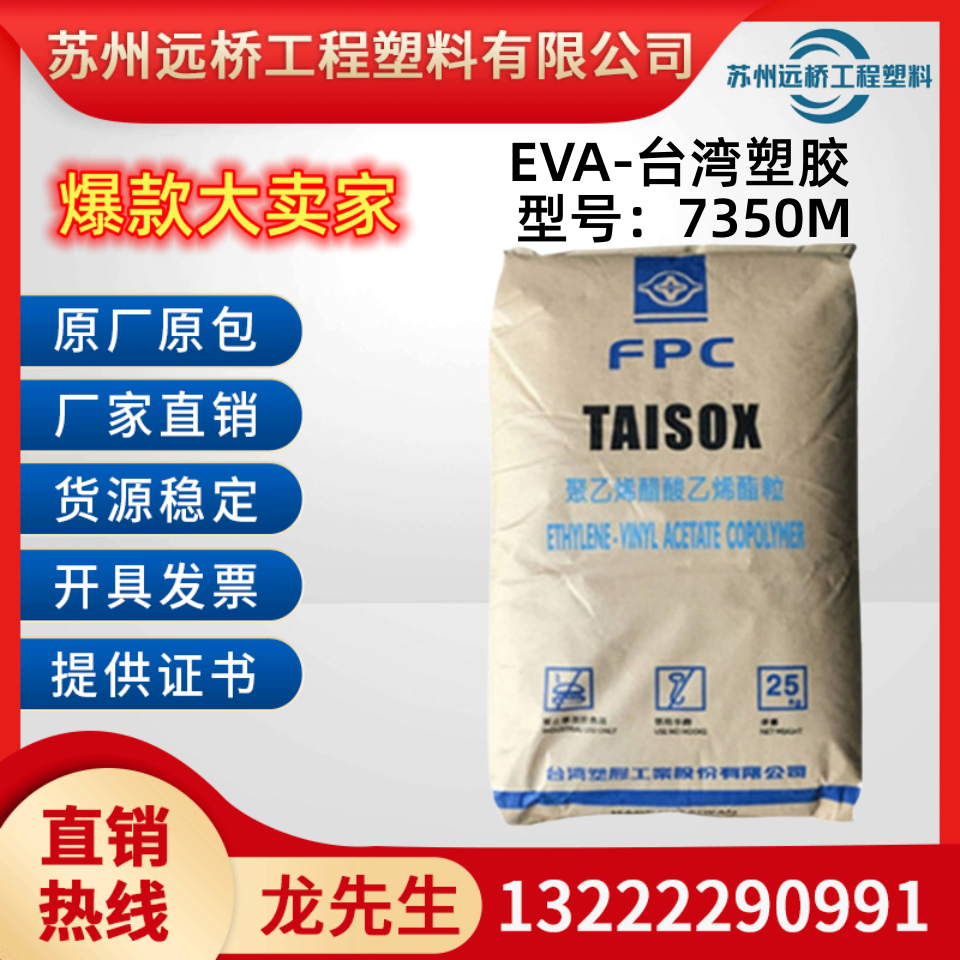 EVA台湾塑胶7350M 18-3指标高弹性耐化学性保温板鞋板材塑胶原料