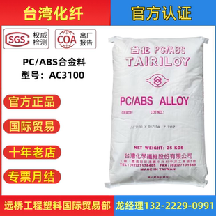 ABS台湾化纤AC3100高抗冲耐热阻燃V0医用塑料合金颗粒塑胶原料