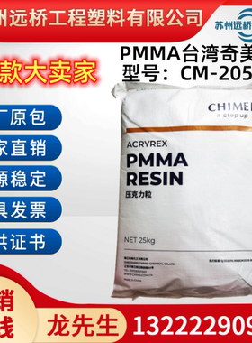 亚克力原料PMMA台湾奇美CM205/CM207抗UV高透明塑料颗粒塑胶原料