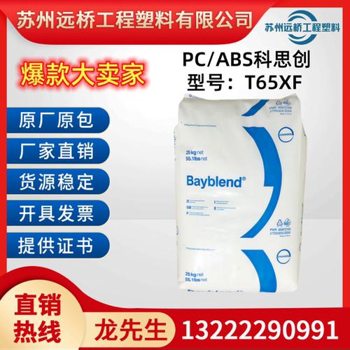 PC/ABS原料T65XF高流动电镀颗粒