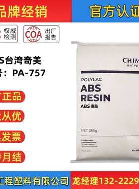 ABS台湾奇美PA-757高刚高光泽中抗冲化妆品盒电器壳塑胶原料颗粒